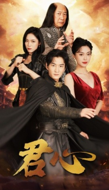 短剧《君心(92集全)王美淇》免费观看-第1张图片-力界网 短剧《君心(92集全)王美淇》免费观看-第1张图片-力界网