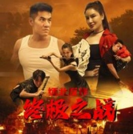 短剧《缅北反诈终极之战(81集全)》免费观看-第1张图片-力界网 短剧《缅北反诈终极之战(81集全)》免费观看-第1张图片-力界网