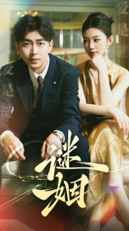 短剧《谜姻(36集全)》免费观看-第1张图片-力界网 短剧《谜姻(36集全)》免费观看-第1张图片-力界网