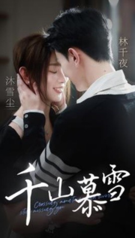 短剧《千山慕雪(80集全)》免费观看-第1张图片-力界网 短剧《千山慕雪(80集全)》免费观看-第1张图片-力界网