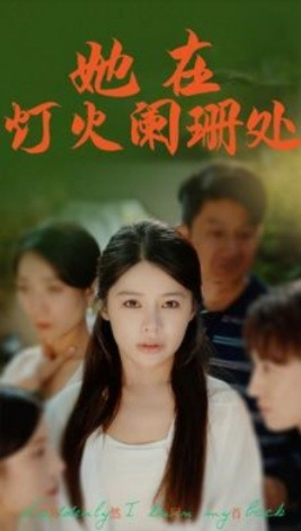 短剧《她在灯火阑珊处(85集全)》免费观看-第1张图片-力界网 短剧《她在灯火阑珊处(85集全)》免费观看-第1张图片-力界网