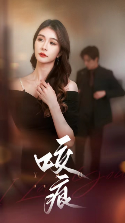 短剧《咬痕(99集全)》免费观看-第1张图片-力界网 短剧《咬痕(99集全)》免费观看-第1张图片-力界网