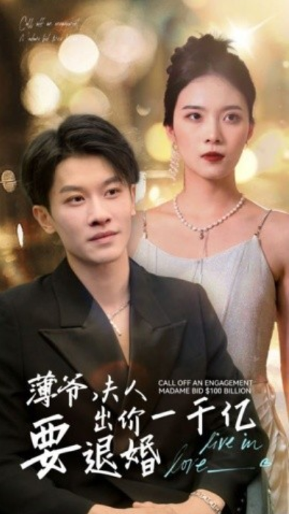 短剧《薄爷，夫人出价一千亿要退婚（100集全）》免费观看-第1张图片-力界网