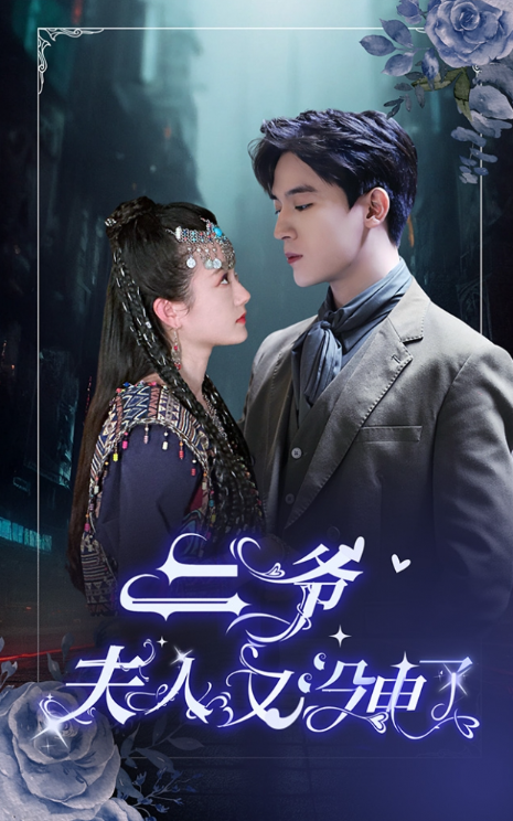 短剧《二爷,夫人又没电了(83集全)》免费观看-第1张图片-力界网 短剧《二爷,夫人又没电了(83集全)》免费观看-第1张图片-力界网