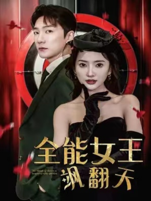 短剧《全能女王飒翻天(101集全)可凡》免费观看-第1张图片-力界网 短剧《全能女王飒翻天(101集全)可凡》免费观看-第1张图片-力界网