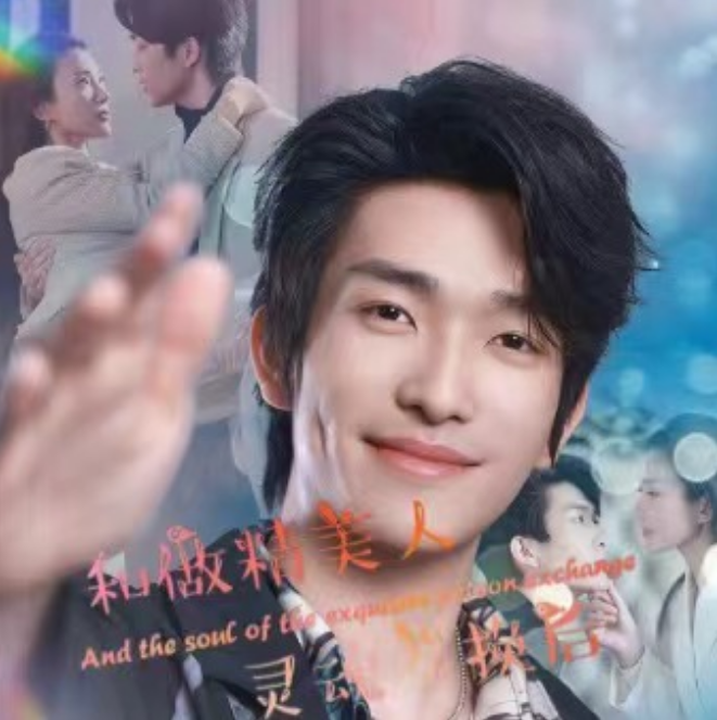 短剧《和作精美人灵魂互换后(80集全)》免费观看-第1张图片-力界网 短剧《和作精美人灵魂互换后(80集全)》免费观看-第1张图片-力界网