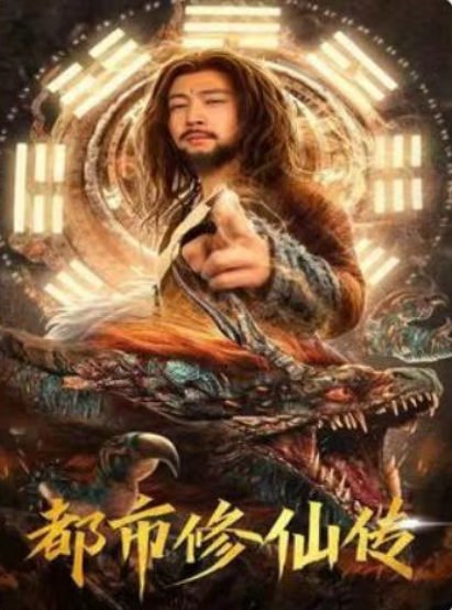短剧《都市修仙传(87集全)》免费观看-第1张图片-力界网 短剧《都市修仙传(87集全)》免费观看-第1张图片-力界网