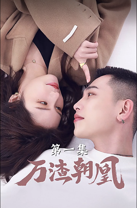 短剧《万渣朝凰(24集全)》免费观看-第1张图片-力界网 短剧《万渣朝凰(24集全)》免费观看-第1张图片-力界网