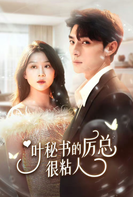 短剧《叶秘书的厉总很粘人(101集全)》免费观看-第1张图片-力界网 短剧《叶秘书的厉总很粘人(101集全)》免费观看-第1张图片-力界网