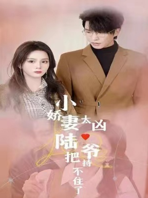 短剧《小娇妻太凶陆爷把持不住了（80集全）》免费观看-第1张图片-力界网