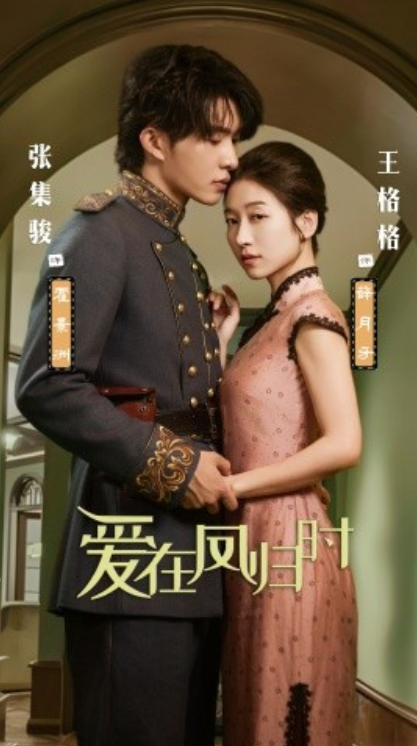 短剧《爱在凤归时(84集全)张集骏&王格格》免费观看-第1张图片-力界网 短剧《爱在凤归时(84集全)张集骏&王格格》免费观看-第1张图片-力界网