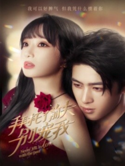 短剧《拜托了前夫别宠我(80集全)》免费观看-第1张图片-力界网 短剧《拜托了前夫别宠我(80集全)》免费观看-第1张图片-力界网