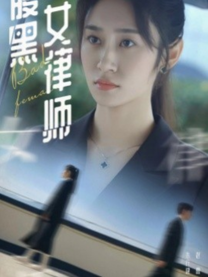 短剧《腹黑女律师(86集全)》免费观看-第1张图片-力界网 短剧《腹黑女律师(86集全)》免费观看-第1张图片-力界网