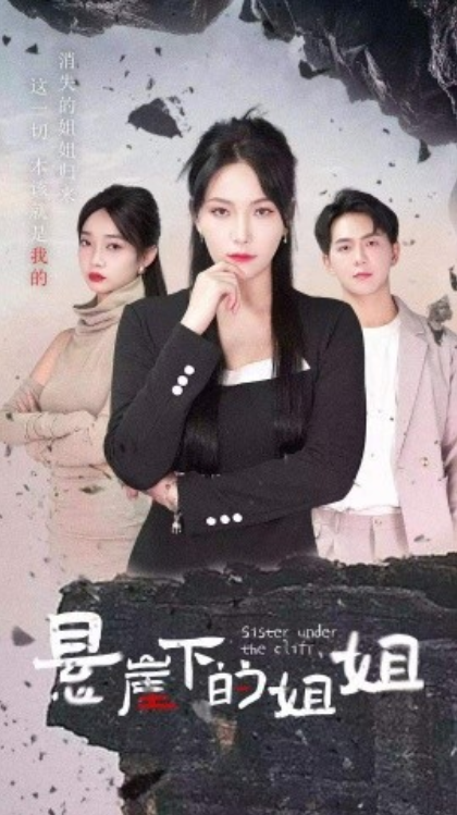 短剧《悬崖下的姐姐(62集全)千歆》免费观看-第1张图片-力界网 短剧《悬崖下的姐姐(62集全)千歆》免费观看-第1张图片-力界网