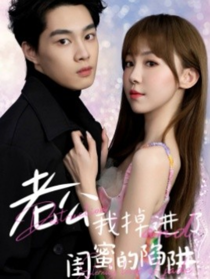 短剧《老公我掉进了闺蜜的陷阱(80集全)》免费观看-第1张图片-力界网 短剧《老公我掉进了闺蜜的陷阱(80集全)》免费观看-第1张图片-力界网