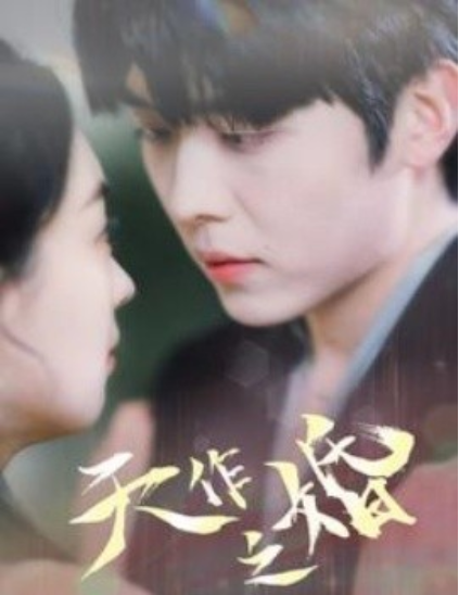 短剧《天作之婚(87集全)张星瑶&卡戎》免费观看-第1张图片-力界网 短剧《天作之婚(87集全)张星瑶&卡戎》免费观看-第1张图片-力界网