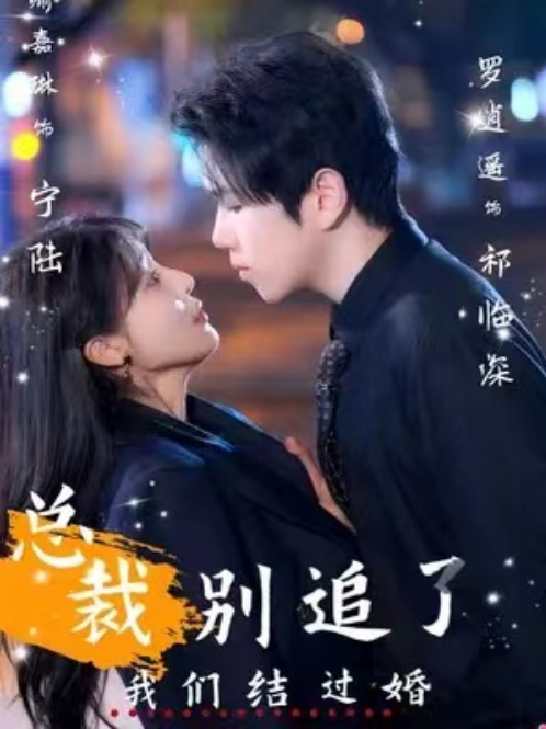 短剧《总裁别追了我们结过婚》全集免费观看-第1张图片-力界网 短剧《总裁别追了我们结过婚》全集免费观看-第1张图片-力界网