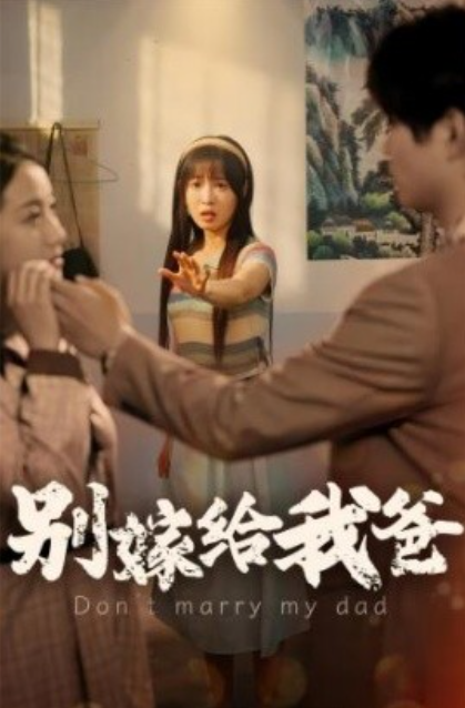 短剧《别嫁给我爸(73集全)》免费观看-第1张图片-力界网 短剧《别嫁给我爸(73集全)》免费观看-第1张图片-力界网