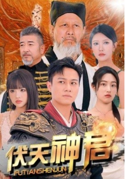 短剧《伏天神君(82集全)》免费观看-第1张图片-力界网 短剧《伏天神君(82集全)》免费观看-第1张图片-力界网
