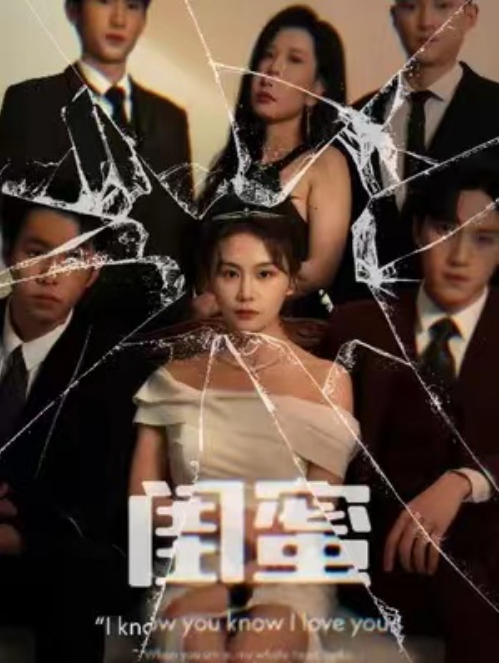短剧《闺蜜（87集全）》免费观看-第1张图片-力界网