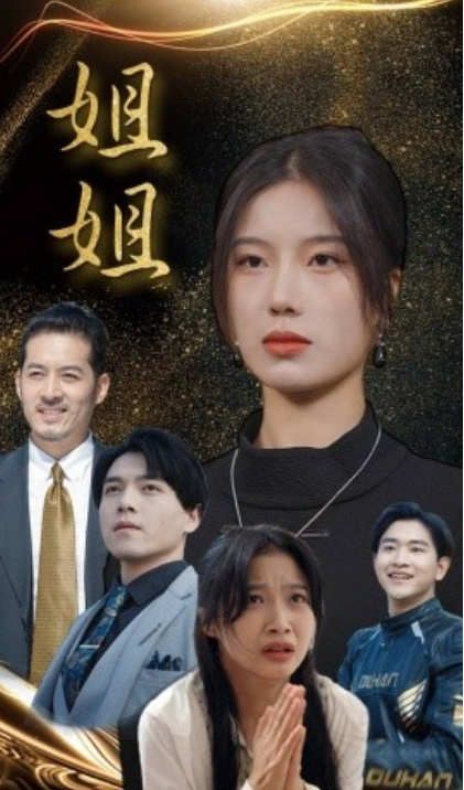 短剧《姐姐（83集全）倧白铧》免费观看-第1张图片-力界网