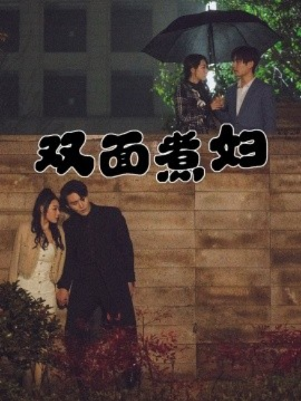 短剧《双面煮妇（99集全）》免费观看-第1张图片-力界网