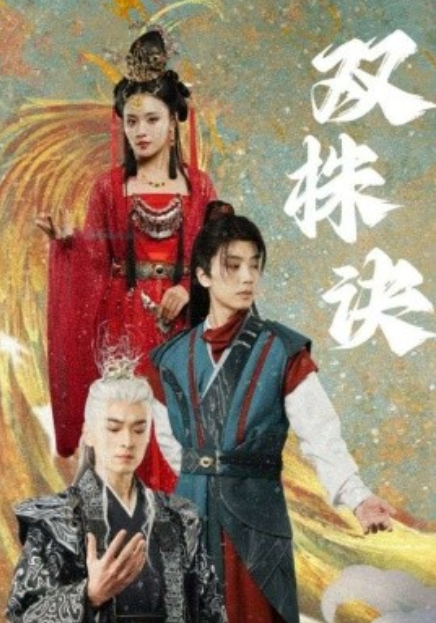 短剧《双株诀(83集全)》免费观看-第1张图片-力界网 短剧《双株诀(83集全)》免费观看-第1张图片-力界网