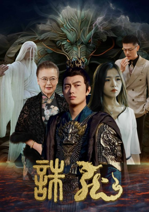 短剧《诛龙(100集全)》免费观看-第1张图片-力界网 短剧《诛龙(100集全)》免费观看-第1张图片-力界网