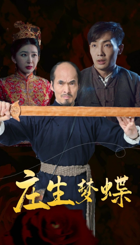 短剧《庄生梦蝶(81集全)》免费观看-第1张图片-力界网 短剧《庄生梦蝶(81集全)》免费观看-第1张图片-力界网
