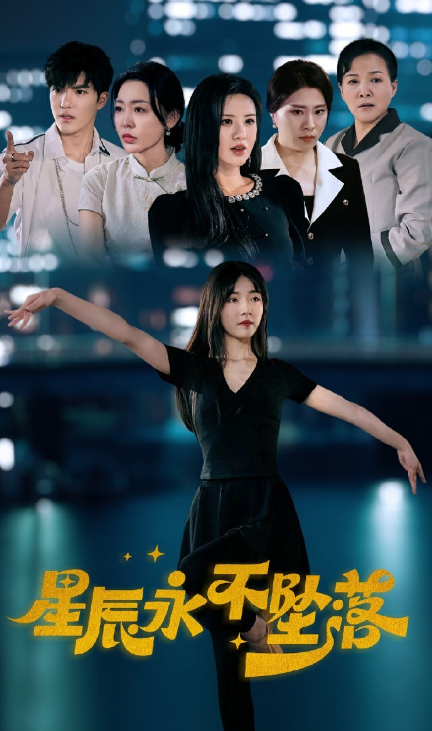 短剧《星辰永不坠落(63集全)》免费观看-第1张图片-力界网 短剧《星辰永不坠落(63集全)》免费观看-第1张图片-力界网
