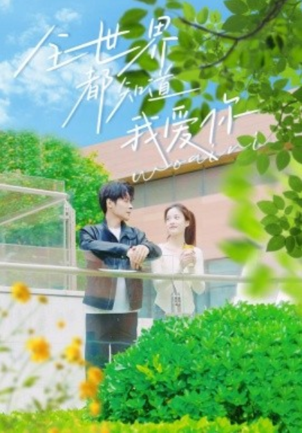 短剧《全世界都知道我爱你（70集全）》免费观看-第1张图片-力界网
