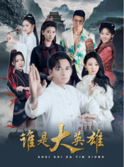 短剧《谁是大英雄(81集全)》免费观看-第1张图片-力界网 短剧《谁是大英雄(81集全)》免费观看-第1张图片-力界网