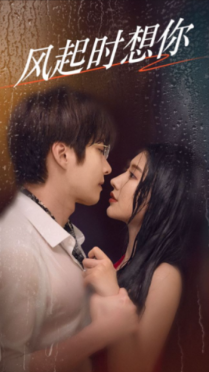 短剧《风起时想你(58集全)》免费观看-第1张图片-力界网 短剧《风起时想你(58集全)》免费观看-第1张图片-力界网