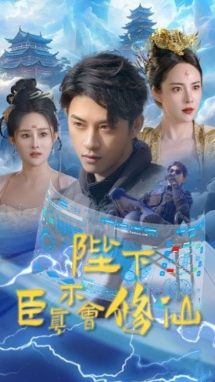 短剧《陛下臣真不会修仙(77集全)》免费观看-第1张图片-力界网 短剧《陛下臣真不会修仙(77集全)》免费观看-第1张图片-力界网