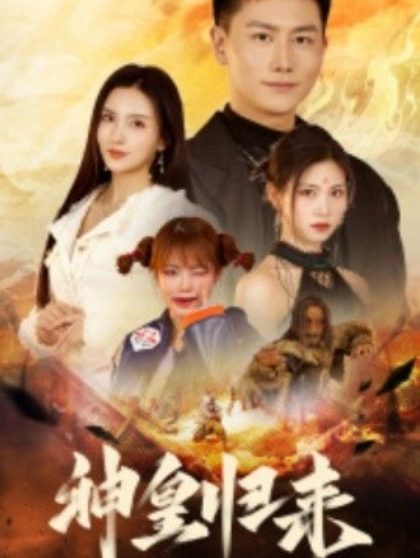 短剧《神皇归来(78集全)李若希》免费观看-第1张图片-力界网 短剧《神皇归来(78集全)李若希》免费观看-第1张图片-力界网