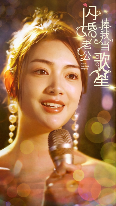 短剧《闪婚老公捧我当歌星(全集)》免费观看-第1张图片-力界网 短剧《闪婚老公捧我当歌星(全集)》免费观看-第1张图片-力界网