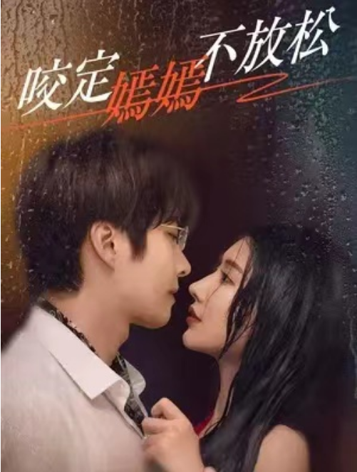 短剧《咬定嫣嫣不放松（58集全）》免费观看-第1张图片-力界网