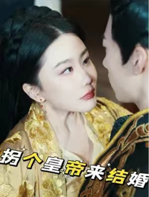 短剧《拐个皇帝来结婚(88集全)》免费观看-第1张图片-力界网 短剧《拐个皇帝来结婚(88集全)》免费观看-第1张图片-力界网