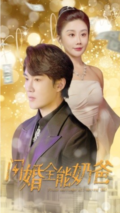 短剧《闪婚全能奶爸(73集全)雷铠昀》免费观看-第1张图片-力界网 短剧《闪婚全能奶爸(73集全)雷铠昀》免费观看-第1张图片-力界网