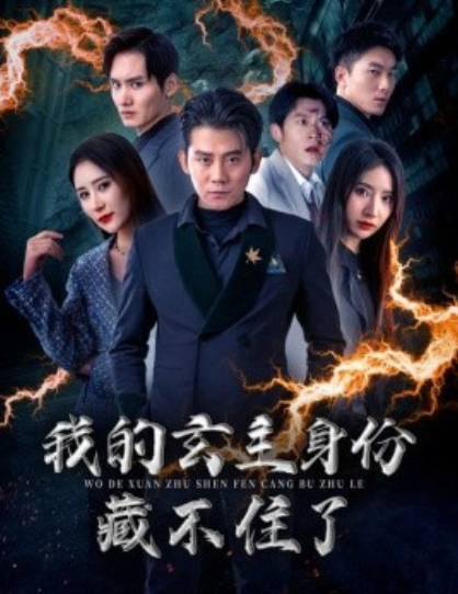 短剧《我的玄主身份藏不住了(80集全)》免费观看-第1张图片-力界网 短剧《我的玄主身份藏不住了(80集全)》免费观看-第1张图片-力界网