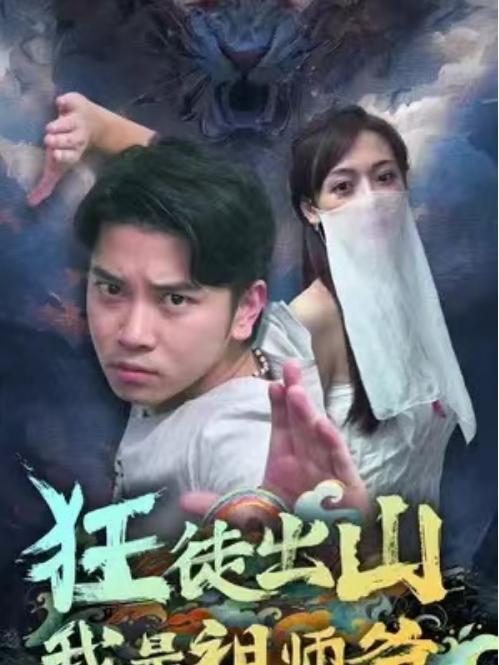 短剧《狂徒出山,我是祖师爷(88集全)》免费观看-第1张图片-力界网 短剧《狂徒出山,我是祖师爷(88集全)》免费观看-第1张图片-力界网