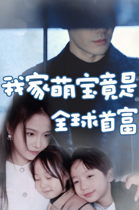 短剧《我家萌宝竟是全球首富(67集全)》免费观看-第1张图片-力界网 短剧《我家萌宝竟是全球首富(67集全)》免费观看-第1张图片-力界网