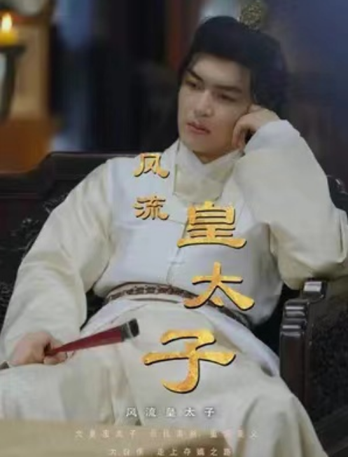 短剧《风流皇太子(100集全)》免费观看-第1张图片-力界网 短剧《风流皇太子(100集全)》免费观看-第1张图片-力界网