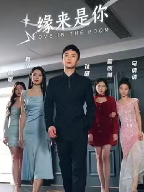 短剧《缘来是你(96集)孙樾&杨洁》免费观看-第1张图片-力界网 短剧《缘来是你(96集)孙樾&杨洁》免费观看-第1张图片-力界网