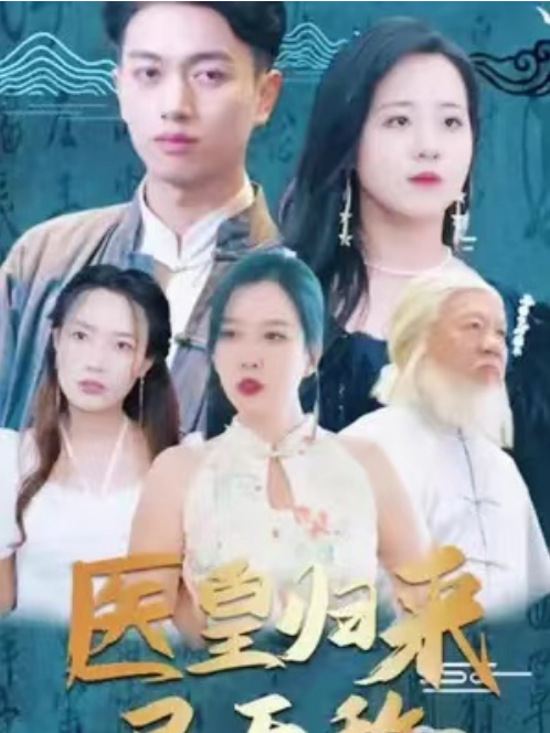 短剧《医皇归来已无敌(绝世医皇)90集全》免费观看-第1张图片-力界网 短剧《医皇归来已无敌(绝世医皇)90集全》免费观看-第1张图片-力界网