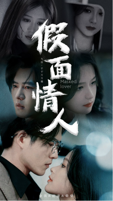 短剧《假面情人(93集全)舒童&余茵》免费观看-第1张图片-力界网 短剧《假面情人(93集全)舒童&余茵》免费观看-第1张图片-力界网