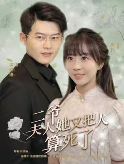 短剧《二爷,夫人她又把人算死了(100集全)》免费观看-第1张图片-力界网 短剧《二爷,夫人她又把人算死了(100集全)》免费观看-第1张图片-力界网