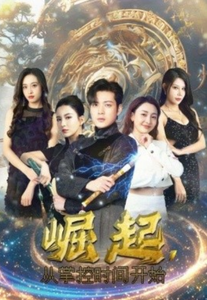 短剧《崛起,从掌控时间开始(88集全)》免费观看-第1张图片-力界网 短剧《崛起,从掌控时间开始(88集全)》免费观看-第1张图片-力界网