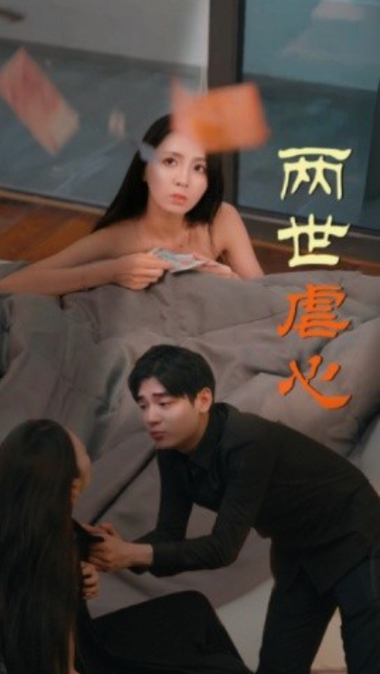 短剧《两世虐心(80集全)》免费观看-第1张图片-力界网 短剧《两世虐心(80集全)》免费观看-第1张图片-力界网