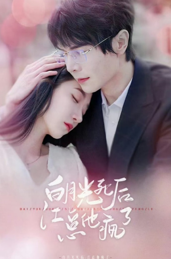 短剧《白月光死后江总他疯了(108集全)》免费观看-第1张图片-力界网 短剧《白月光死后江总他疯了(108集全)》免费观看-第1张图片-力界网